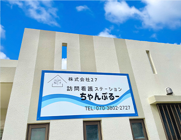 株式会社２７　訪問看護ステーションちゃんぷるー