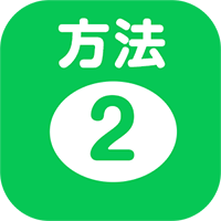 方法2