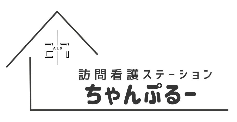 訪問看護ステーションちゃんぷるー